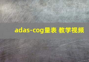 adas-cog量表 教学视频